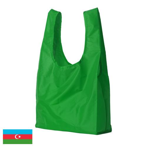 пластиковые пакеты из Азербайджана