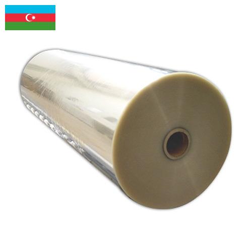 Пленка ПЭТ из Азербайджана