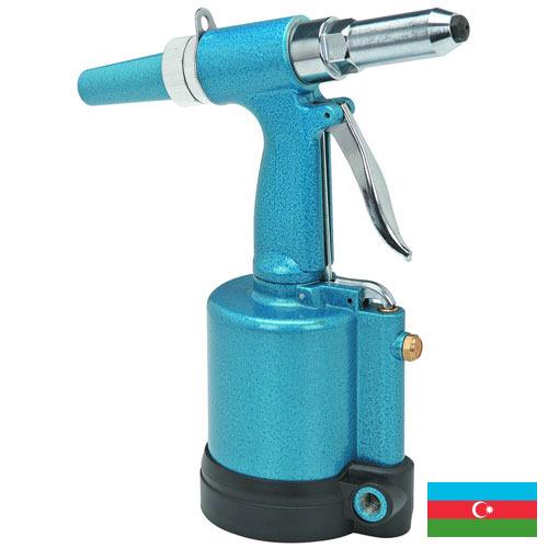 Пневмозаклепочники из Азербайджана