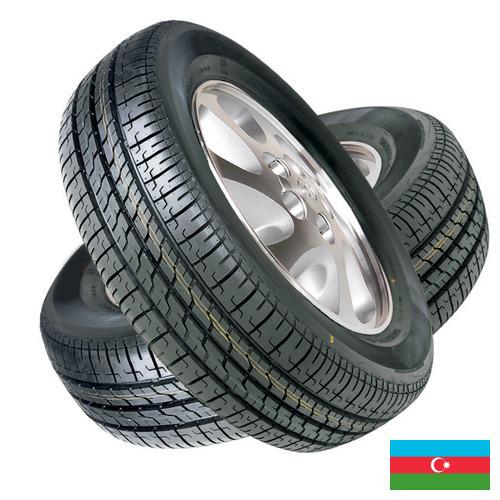 покрышки из Азербайджана