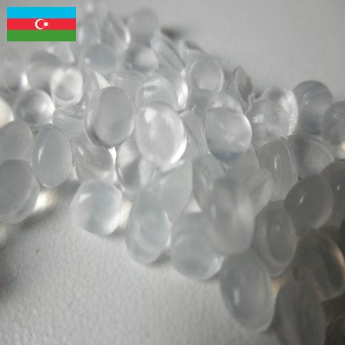 Полиэтилены из Азербайджана