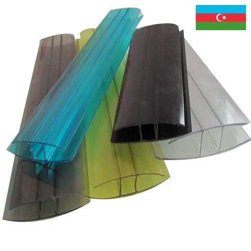 Поликарбонатный профиль из Азербайджана