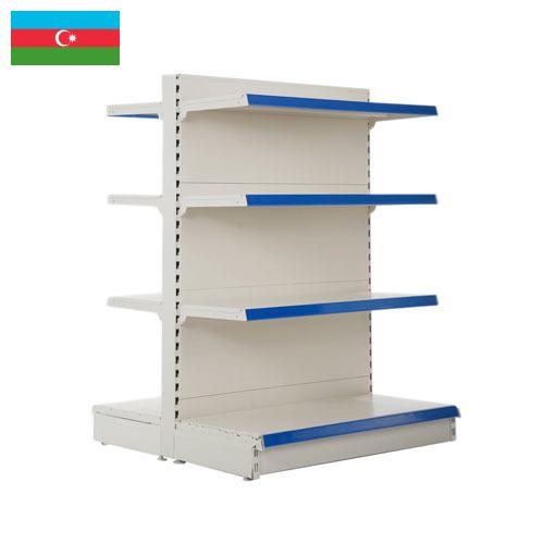 Полки для магазинов из Азербайджана