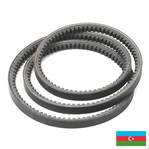 Приводные ремни из Азербайджана