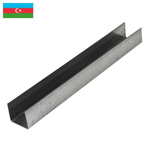 Профили металлические из Азербайджана