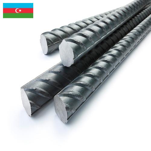 Прутки стальные из Азербайджана