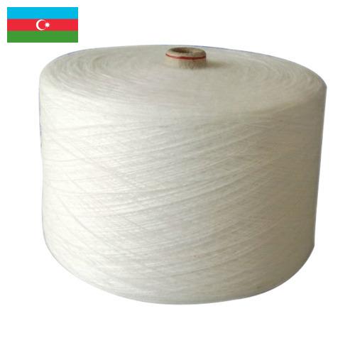 пряжа акрил из Азербайджана