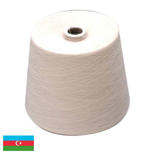 пряжа хлопчатобумажная из Азербайджана