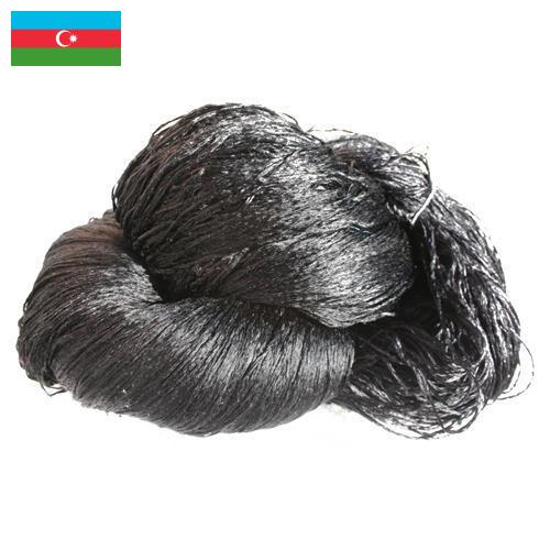 пряжа шелковая из Азербайджана