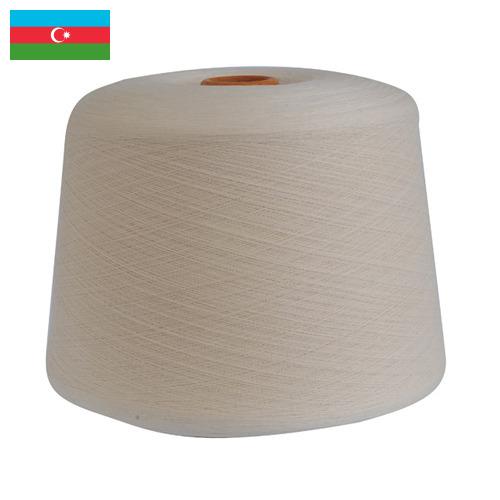 пряжа смесовая из Азербайджана