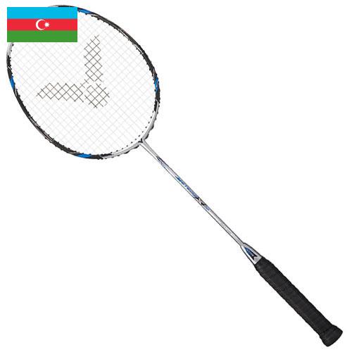 Ракетки для бадминтона из Азербайджана