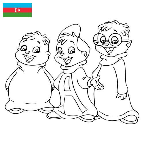 Раскраски из Азербайджана