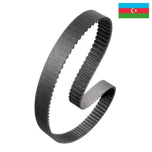 Ремни автомобильные из Азербайджана