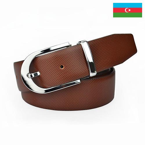 Ремни из Азербайджана