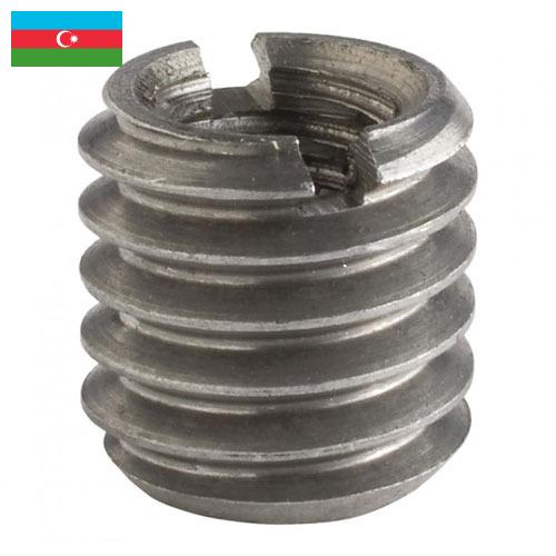 Резьбовые вставки из Азербайджана