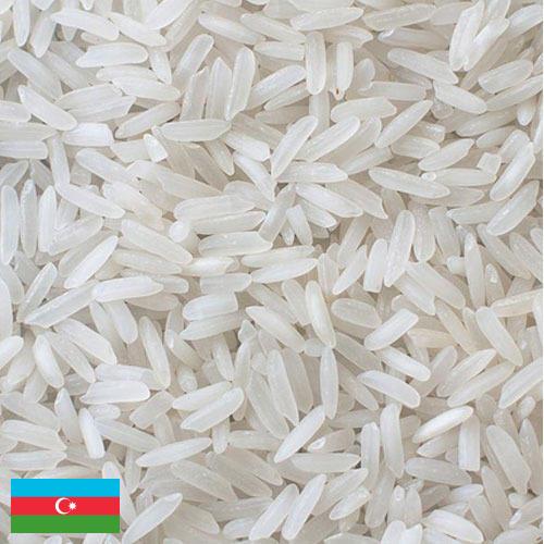 рис длиннозерный из Азербайджана