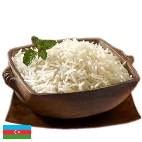 рис пропаренный из Азербайджана