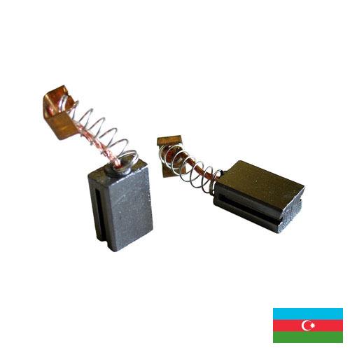 Щетки для электрических машин из Азербайджана