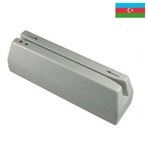 Считыватели магнитных карт из Азербайджана