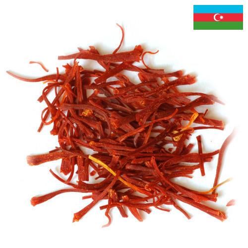 Шафран из Азербайджана