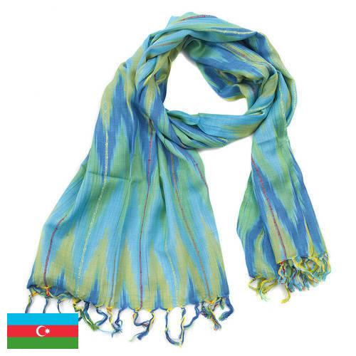 Шарфы из Азербайджана