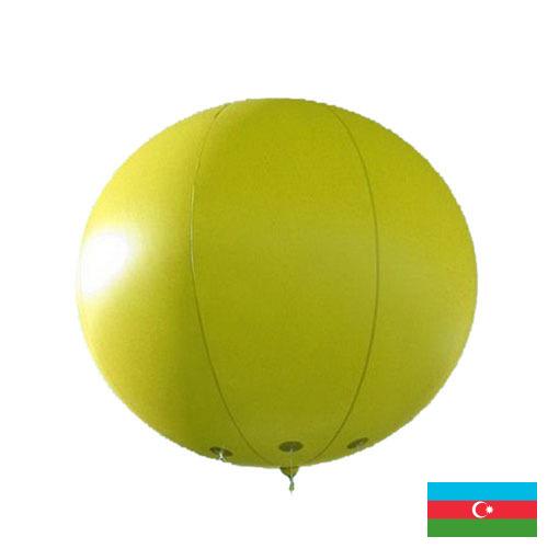 шарики надувные из Азербайджана