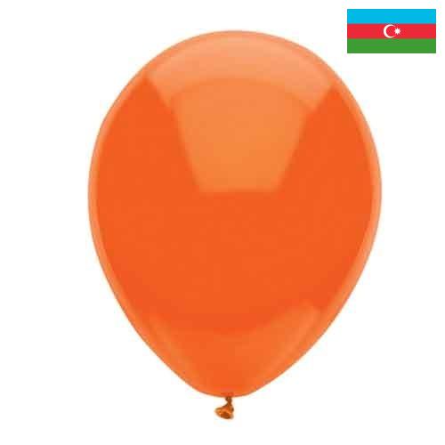 Шарики из Азербайджана