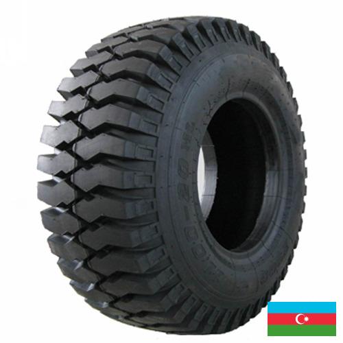 шины для грузовых автомобилей из Азербайджана