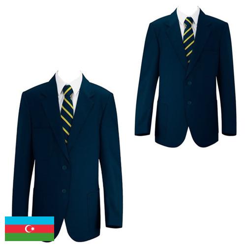 Школьная форма из Азербайджана
