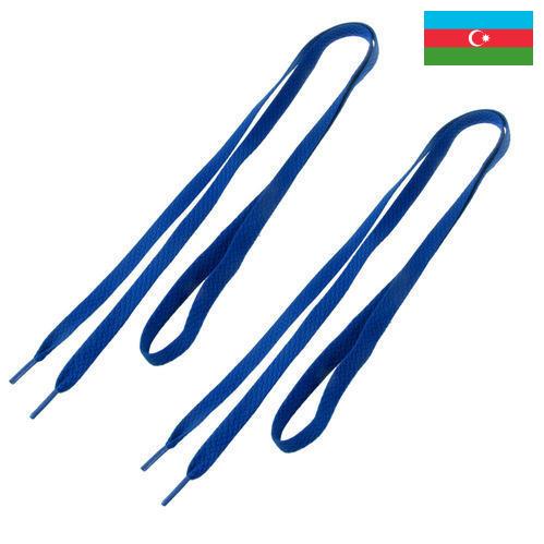 Шнурки для обуви из Азербайджана