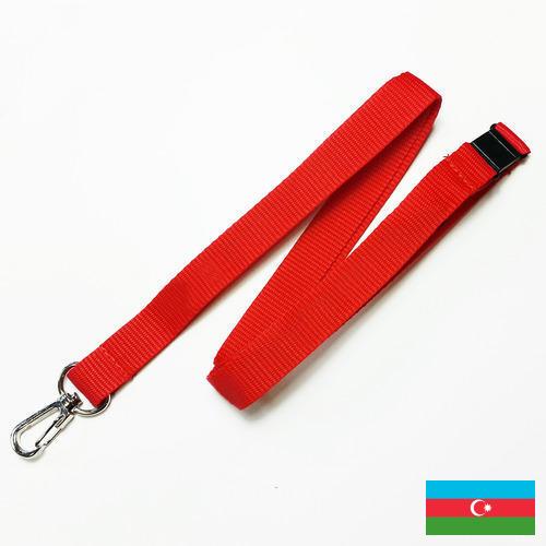 шнурки из Азербайджана