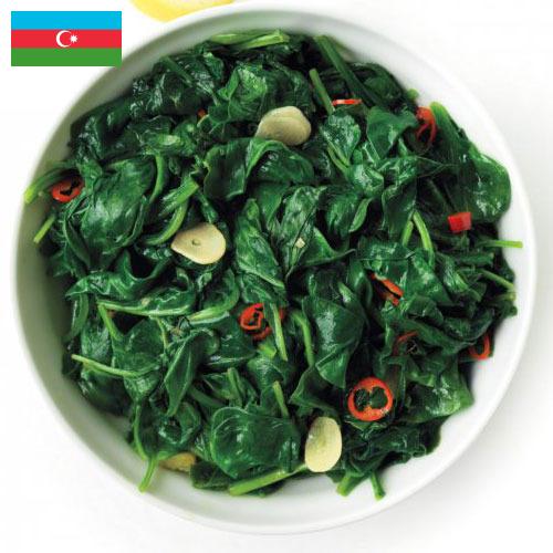 Шпинат из Азербайджана