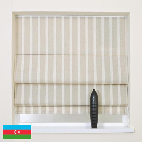 Шторы римские из Азербайджана