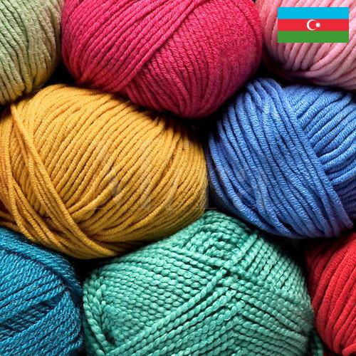 синтетические нити пряжа из Азербайджана