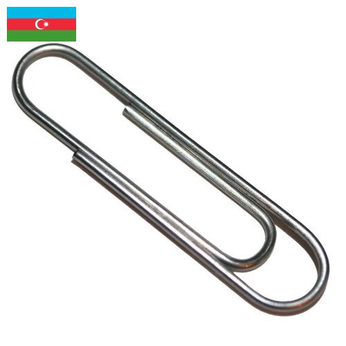 Скрепки из Азербайджана
