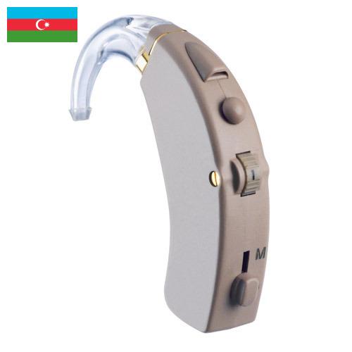 Слуховые аппараты из Азербайджана