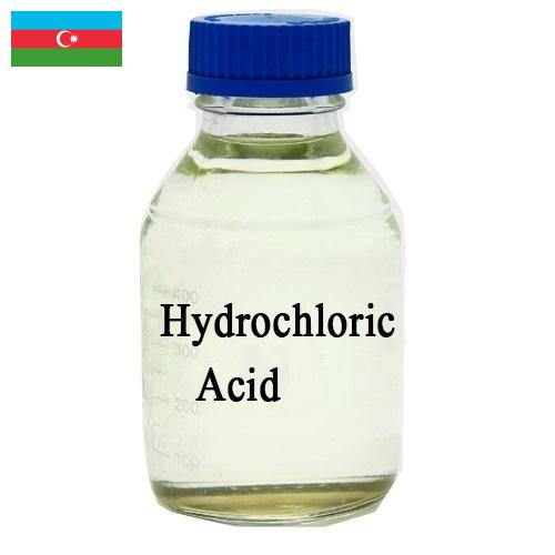 Соляная кислота из Азербайджана