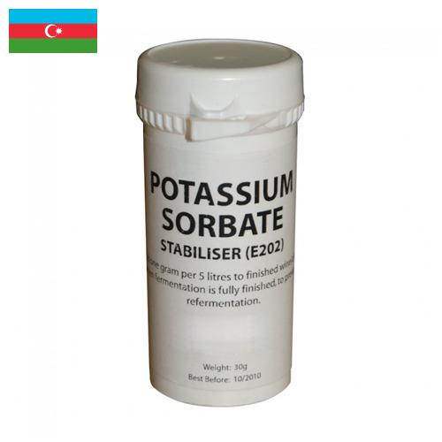 Сорбат калия из Азербайджана