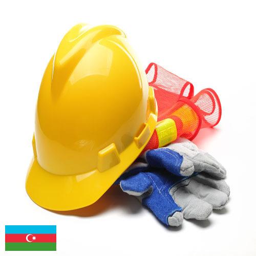 Средства индивидуальной защиты из Азербайджана