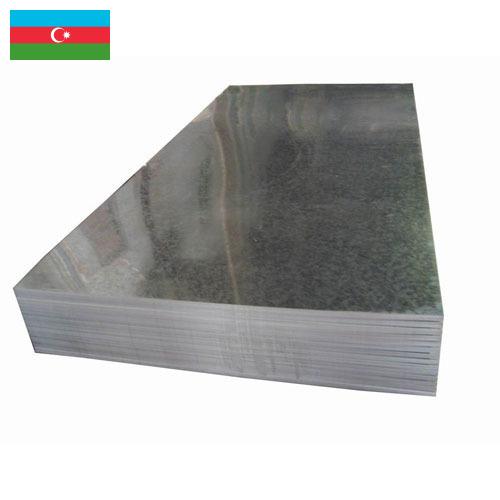 сталь оцинкованная из Азербайджана