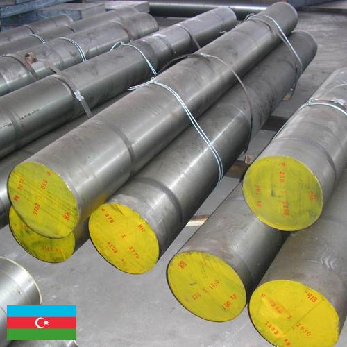 Стали инструментальные из Азербайджана