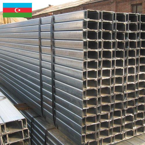 Стальной профиль из Азербайджана