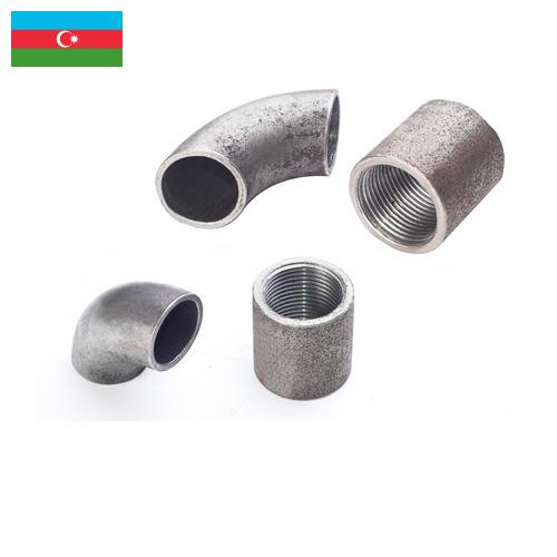 стальные фитинги из Азербайджана