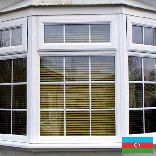 Стеклопакеты из Азербайджана