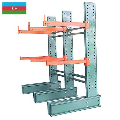 Стеллажи консольные из Азербайджана