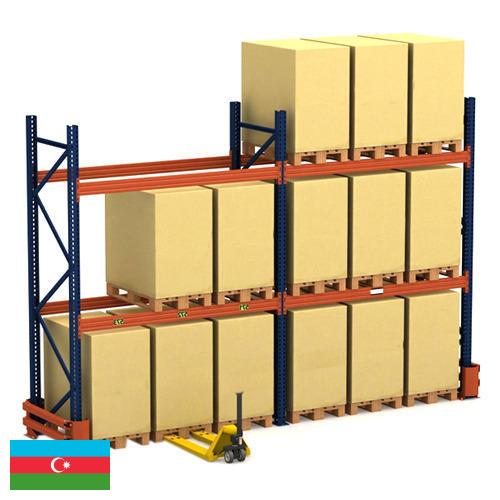 Стеллажи складские из Азербайджана