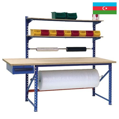 Столы упаковочные из Азербайджана