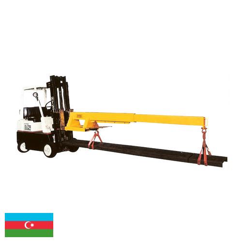 Стрела погрузчика из Азербайджана