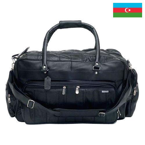 Сумки дорожные из Азербайджана