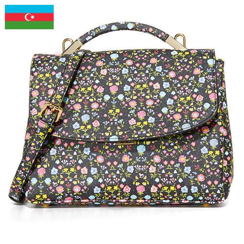 Сумки и аксессуары из Азербайджана